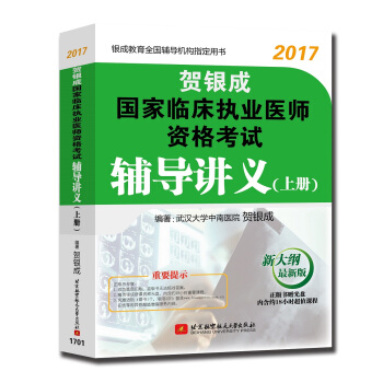 賀銀成2017國傢臨床執業醫師資格考試輔導講義（上冊） pdf epub mobi 電子書 下載