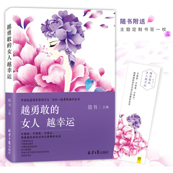 越勇敢的女人 越幸运 pdf epub mobi 电子书 下载