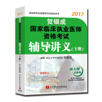 賀銀成2017國傢臨床執業醫師資格考試輔導講義（下冊） pdf epub mobi 電子書 下載