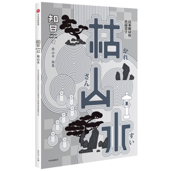 知日·枯山水 pdf epub mobi 电子书 下载