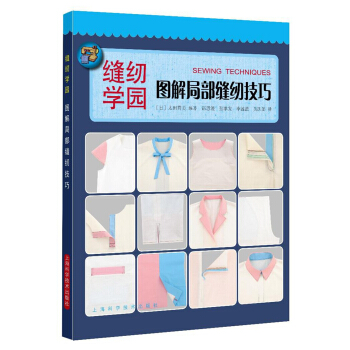 圖解局部縫紉技巧 pdf epub mobi 電子書 下載