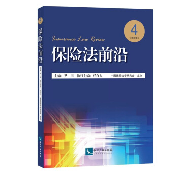 保险法前沿(第四辑) pdf epub mobi 电子书 下载