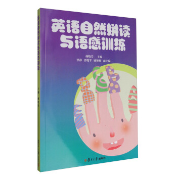 英語自然拼讀與語感訓練(附光盤)/全國學前教育專業(新課程標準)“十三五”規劃教材