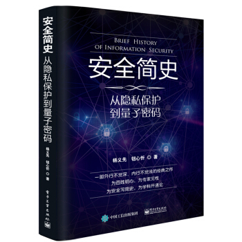 安全简史：从隐私保护到量子密码 pdf epub mobi 电子书 下载