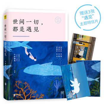 世間一切 都是遇見（贈送3張遇見主題明信片）