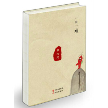 一日一禅.蔡志忠笔记本 [也许房子是租来的，但是日子却是自己的。 一日一禅，慢一步的小确幸] pdf epub mobi 电子书 下载