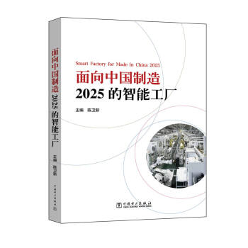 麵嚮中國製造2025的智能工廠 pdf epub mobi 電子書 下載