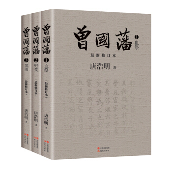 曾国藩（全三册） pdf epub mobi 电子书 下载