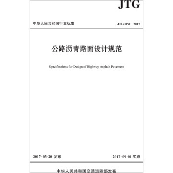 公路瀝青路麵設計規範(JTG D50-2017)