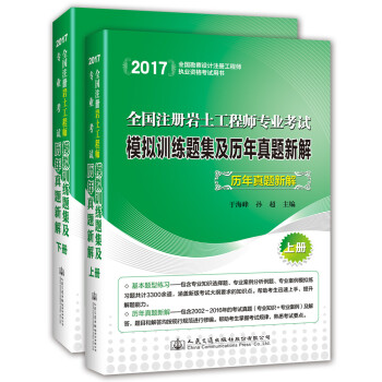 2017全國注冊岩土工程師專業考試模擬訓練題集及曆年真題新解（套裝上下冊） pdf epub mobi 電子書 下載