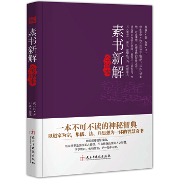 素书新解全译本（精装典藏版） pdf epub mobi 电子书 下载