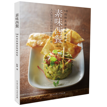 素味西餐 : 人人皆可烹飪的好味料理（50款創意純素西餐） pdf epub mobi 電子書 下載