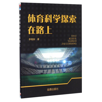 体育科学探索在路上 pdf epub mobi 电子书 下载