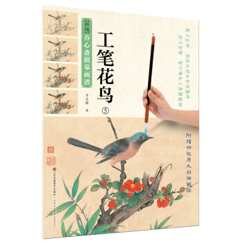新編養心齋描摹畫譜-工筆花鳥5 pdf epub mobi 電子書 下載
