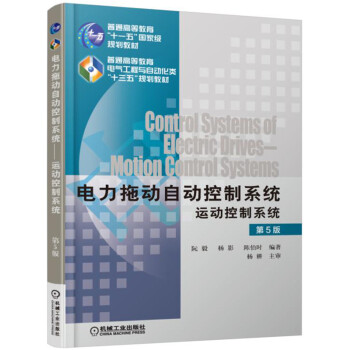 电力拖动自动控制系统 运动控制系统（第5版） pdf epub mobi 电子书 下载