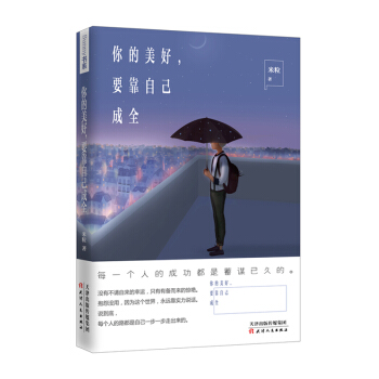 你的美好，要靠自己成全 pdf epub mobi 电子书 下载