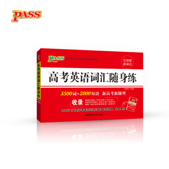 綠卡圖書 2017版 高考英語詞匯隨身練（通用版） pdf epub mobi 電子書 下載