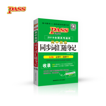 綠卡圖書 2017版 高中英語同步詞匯隨身記（必修1-選修11 RJ版 2018全國高考通用） pdf epub mobi 電子書 下載