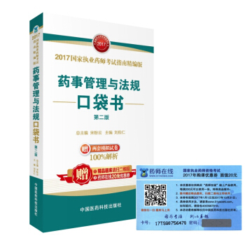 執業藥師2017教材 藥師考試指南精編版口袋書 藥事管理與法規（第二版） pdf epub mobi 電子書 下載