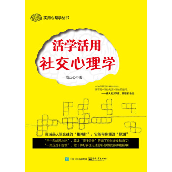 活學活用社交心理學 pdf epub mobi 電子書 下載