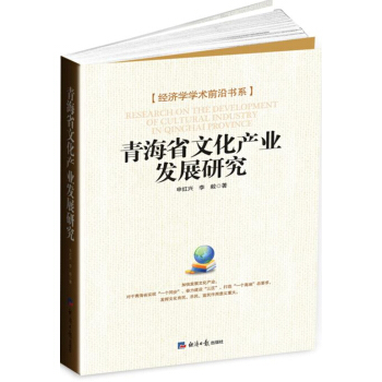 青海省文化産業發展研究 pdf epub mobi 電子書 下載