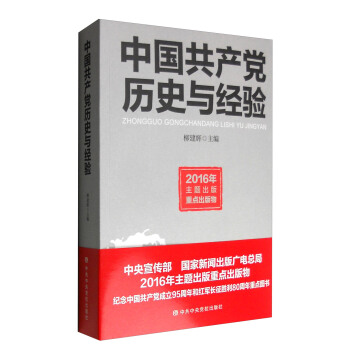 中國共産黨曆史與經驗 pdf epub mobi 電子書 下載