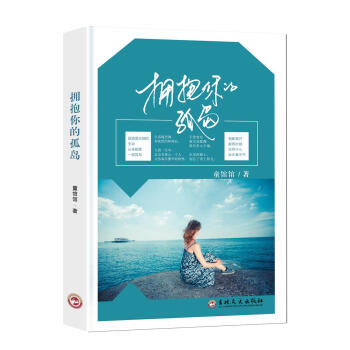 拥抱你的孤岛 pdf epub mobi 电子书 下载