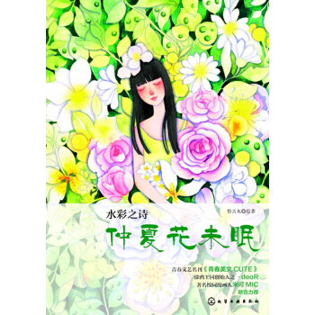 水彩之诗 仲夏花未眠 pdf epub mobi 电子书 下载