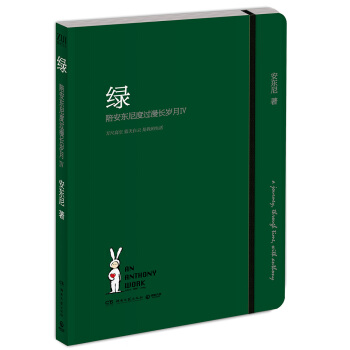 绿：陪安东尼度过漫长岁月4 pdf epub mobi 电子书 下载