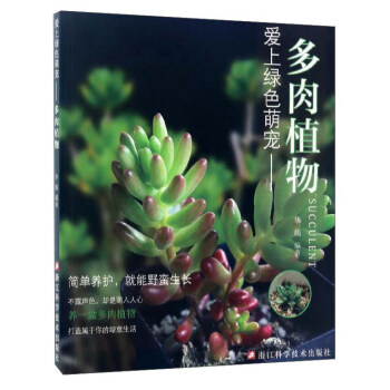爱上绿色萌宠：多肉植物 pdf epub mobi 电子书 下载