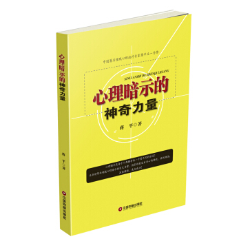 心理暗示的神奇力量 pdf epub mobi 電子書 下載