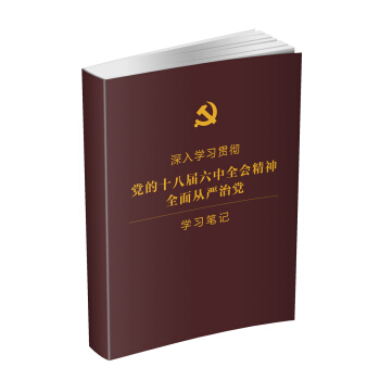 深入學習貫徹黨的十八屆六中全會精神 全麵從嚴治黨 學習筆記本 pdf epub mobi 電子書 下載