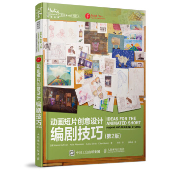 动画短片创意设计：编剧技巧（第2版） pdf epub mobi 电子书 下载