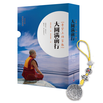 大圆满前行：普贤上师言教 （感恩回馈装） pdf epub mobi 电子书 下载