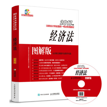 2017年度注册会计师全国统一考试专用教材 经济法 图解版 pdf epub mobi 电子书 下载