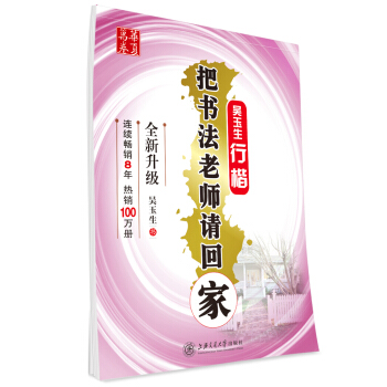 華夏萬捲字帖 把書法老師請迴傢：吳玉生行楷（全新升級） pdf epub mobi 電子書 下載