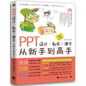 PPT設計·製作·演示從新手到高手（超值全彩版） pdf epub mobi 電子書 下載