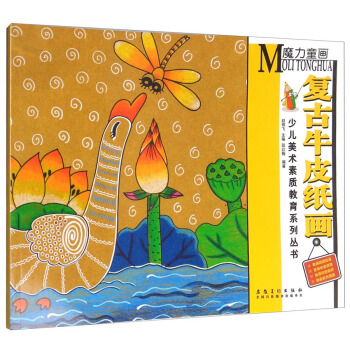 少儿美术素质教育系列丛书：魔力童画·复古牛皮纸画 pdf epub mobi 电子书 下载