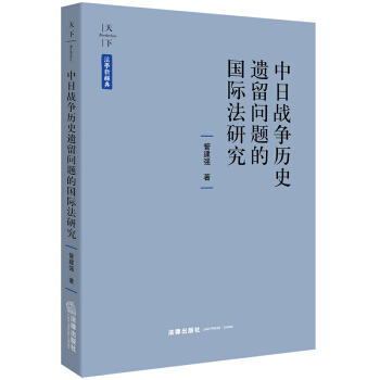 天下·法学新经典 中日战争历史遗留问题的国际法研究 pdf epub mobi 电子书 下载