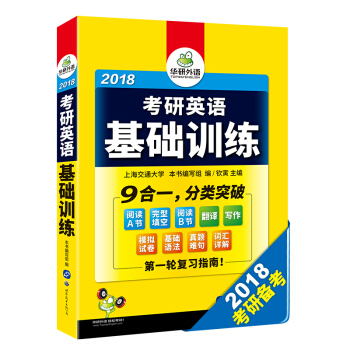 華研外語 2018考研英語基礎訓練（試捲+真題難句+詞匯+語法+完形填空+閱讀理解+翻譯+寫作 9閤一，分類突破） pdf epub mobi 電子書 下載