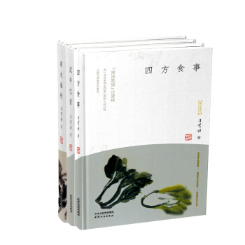 汪曾祺散文精裝典藏3冊（草木春鞦+四方食事+流年憶昔 套裝共3冊） pdf epub mobi 電子書 下載