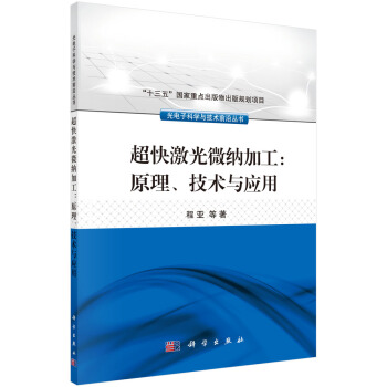 超快激光微納加工：原理、技術與應用 pdf epub mobi 電子書 下載