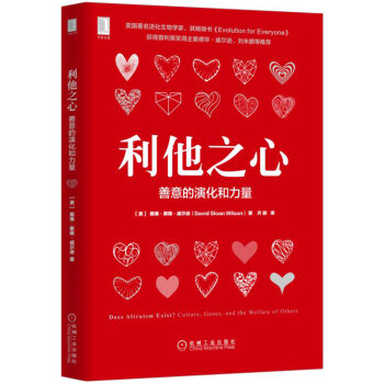 利他之心：善意的演化和力量 [Does Altruism Exist? Culture, Genes, and the Welfa] pdf epub mobi 电子书 下载