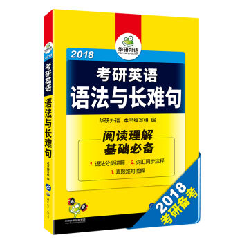 2018考研英語語法與長難句/華研外語 pdf epub mobi 電子書 下載