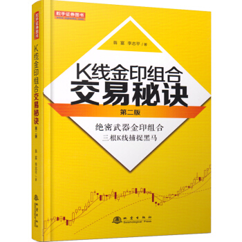 K线金印组合交易秘诀第二版（三根K线捕捉黑马） pdf epub mobi 电子书 下载