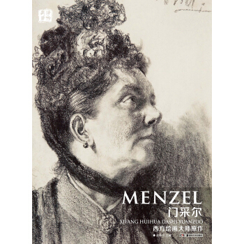 西方繪畫大師原作：門采爾 pdf epub mobi 電子書 下載