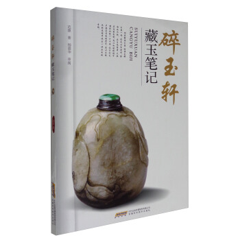 碎玉轩藏玉笔记 pdf epub mobi 电子书 下载