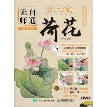 无师自通学工笔:荷花(第2版)