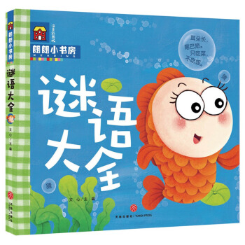 朗朗小书房：谜语大全 [3-6岁] pdf epub mobi 电子书 下载