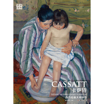西方繪畫大師原作：卡薩特 pdf epub mobi 電子書 下載